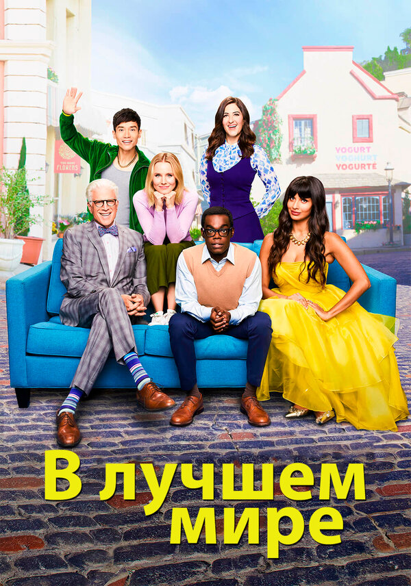 The Good Place Presents: The Selection